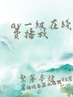 av一级在线免费播放