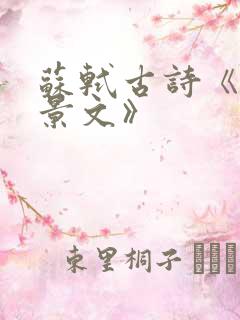 苏轼古诗《赠刘景文》