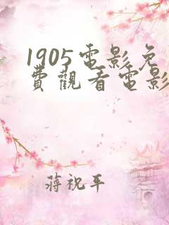 1905电影免费观看电影大全在线观看