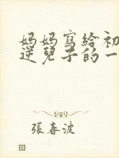 妈妈写给初三叛逆儿子的一封信