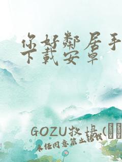 你好邻居手机版下载安卓
