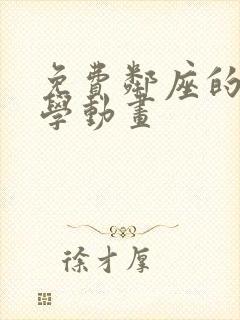 免费邻座的怪同学动画