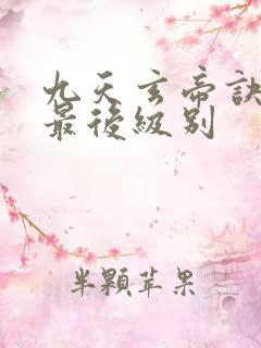 九天玄帝诀王凡最后级别