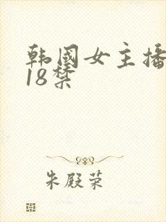 韩国女主播热舞18禁