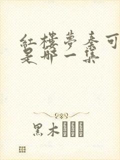 红楼梦秦可卿死是哪一集