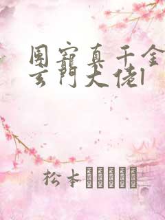 团宠真千金竟是玄门大佬l