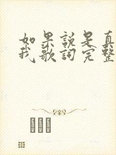 如果说是真的爱我歌词完整版