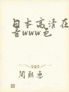 日本高清在线观看www色