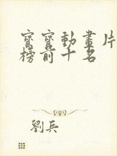 宝宝动画片排行榜前十名