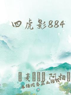 四虎影884