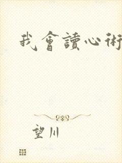 我会读心术短剧