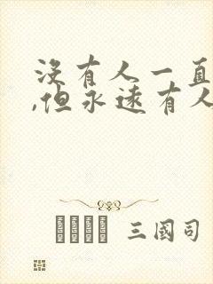 没有人一直爱你,但永远有人爱你