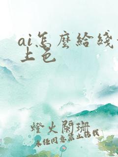 ai怎么给线稿上色
