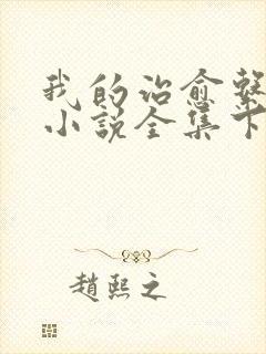 我的治愈系游戏小说全集下载