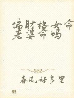偏财格女命是小老婆命吗