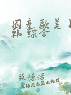 国产 欧美 日韩 综合