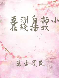 亚洲自拍小视频在线播放