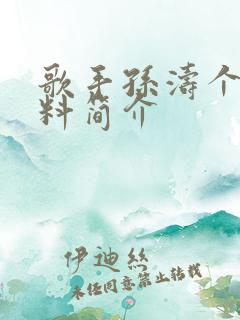 歌手孙涛个人资料简介