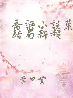 乔梁小说叶心仪结局新超