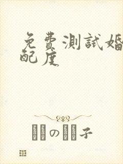 免费测试婚姻匹配度