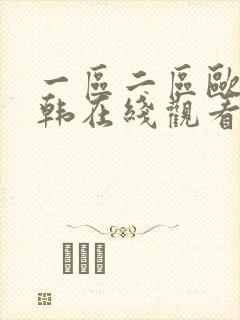 一区二区欧美日韩在线观看