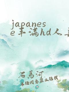 japanese丰满hd人妻xxx