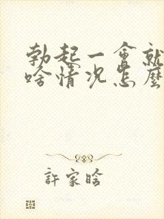 勃起一会就软了啥情况怎么办