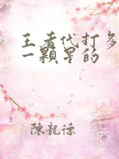 王者代打多少钱一颗星的