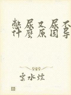憋尿又尿不出来什么原因导致的