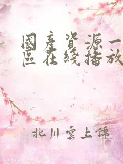 国产资源一区二区在线播放