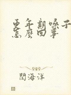 更年期嗓子哑是怎么回事 更年期嗓子哑是怎么回事