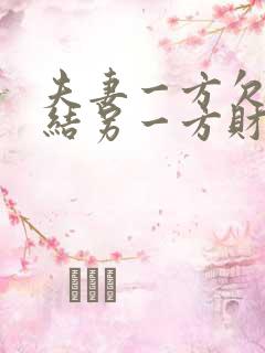 夫妻一方欠债冻结另一方财产