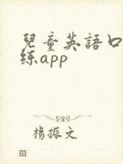 儿童英语口语训练app