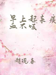 早上起来痰中带血不咳 早上起来痰中带血不咳