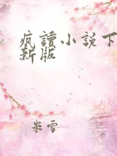 疯读小说下载最新版