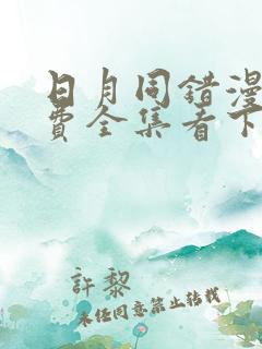 日月同错漫画免费全集看下拉236