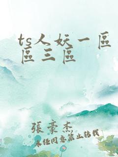 ts人妖一区二区三区