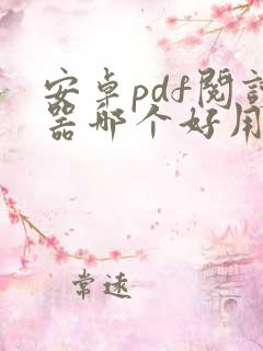 安卓pdf阅读器哪个好用