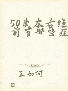 50岁左右绝经前有哪些症状