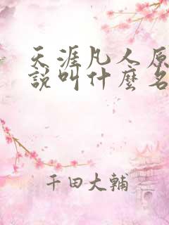 天涯凡人原著小说叫什么名字