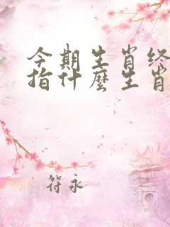 今期生肖终难逃指什么生肖