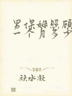 男保姆照顾老人一个月多少钱