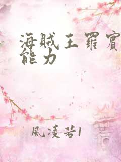 海贼王罗宾果实能力