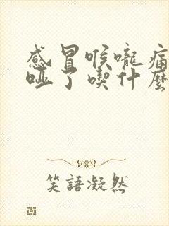 感冒喉咙痛声音哑了吃什么药好得快