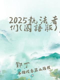 2025执法者们(国语版)免费观看