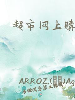 超市网上购物