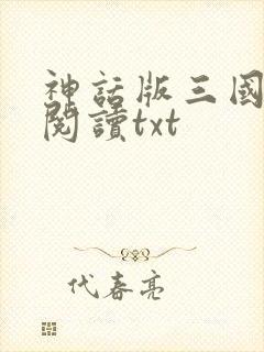 神话版三国免费阅读txt