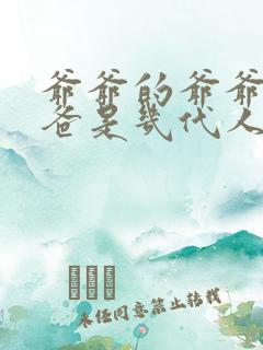 爷爷的爷爷的爸爸是几代人啊