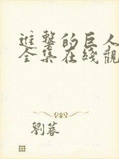 进击的巨人漫画全集在线观看免费