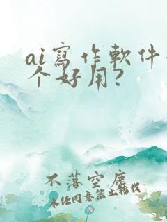 ai写作软件哪个好用?